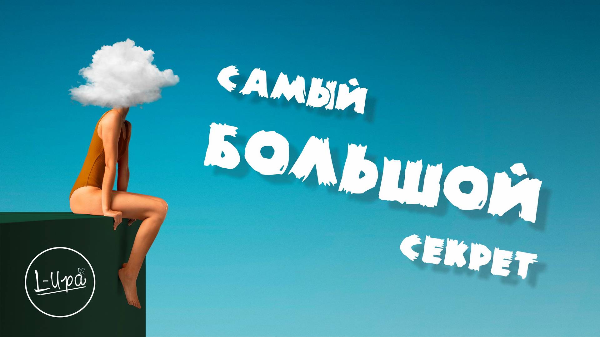 L-Ира - Самый Большой Секрет (2024) (HD)