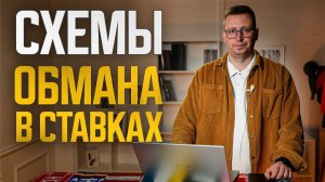 5 СХЕМ ОБМАНА в ставках- договорные матчи, телеграм, боты.