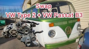 VW type 2 Свап двигателя от Passat B3