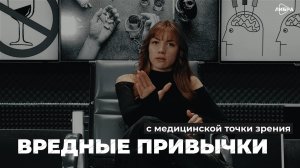 Вредные привычки с медицинской точки зрения