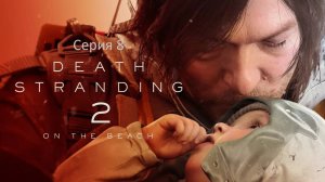 Death Stranding 2: On the Beach (Дэд Стрендинг) Серия 8. Без лишних слов....