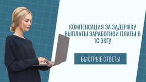 Компенсация за задержку выплаты заработной платы в 1С ЗКГУ