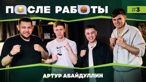 После работы | выпуск #3 | Артур Абайдуллин