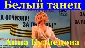 Песня Белый танец Песни военные про любовь Анна Кузнецова