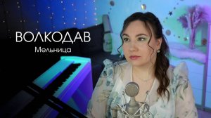 Волкодав - Мельница (Sandra Heaven Voice cover)
