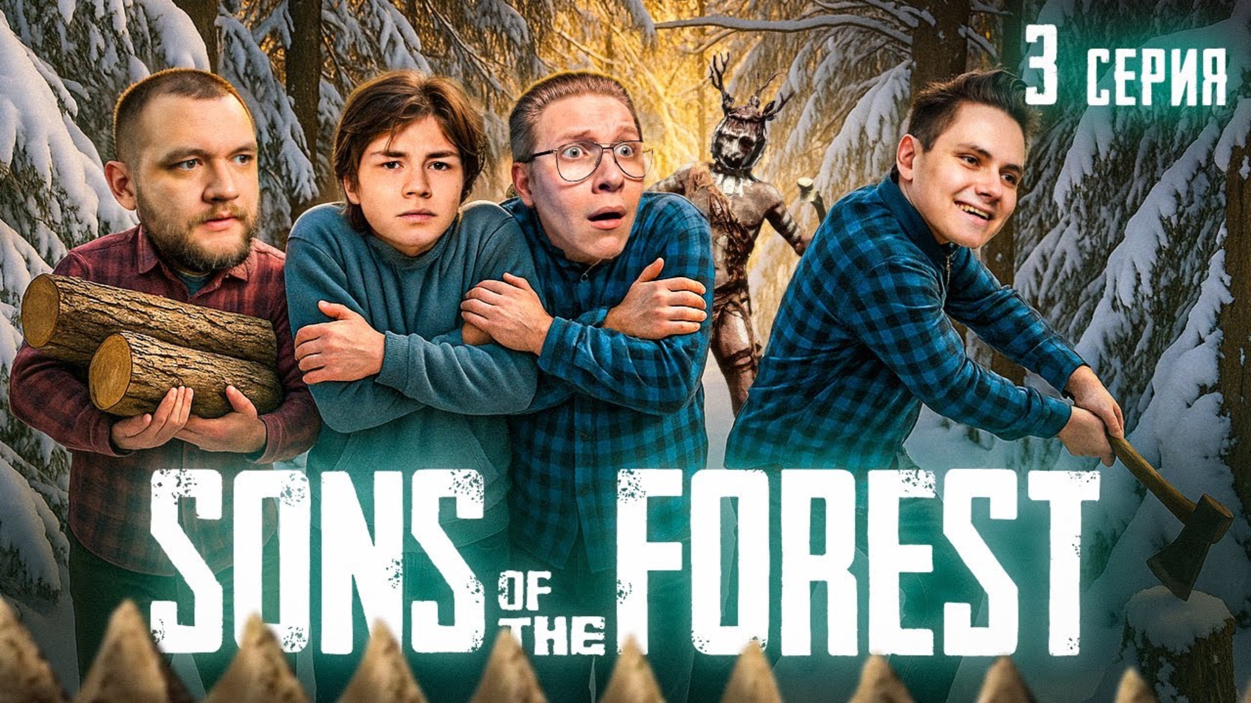 ЗИМНИЙ ЛЕС - Sons of the Forest #3 (Кузьма Геймз)