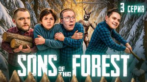 ЗИМНИЙ ЛЕС - Sons of the Forest #3 (Кузьма Геймз)