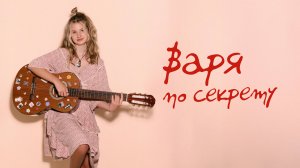 ВАРЯ - По секрету