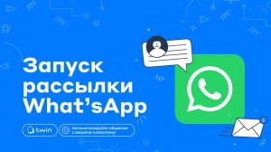 Запуск рассылки через What'sApp