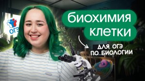 БИОХИМИЯ КЛЕТКИ ДЛЯ ОГЭ ПО БИОЛОГИИ 2026💥
