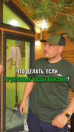 Что делать, если грунтовые воды высоко?