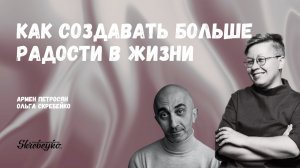 Армен Петросян: Как создавать больше радости в жизни