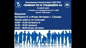 Семинар по традициям АА. Екатерина Б. и Игорь Историк (Самара). 16.07.2023