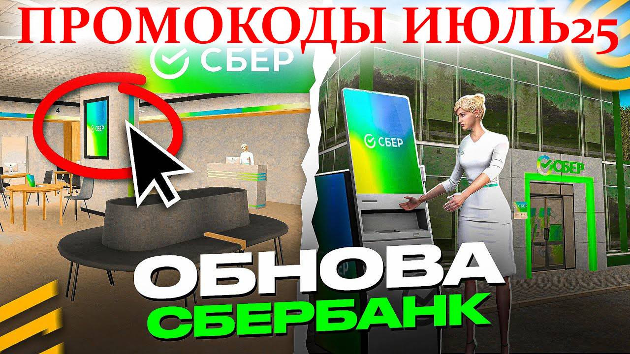 ГРАНД МОБАЙЛ ПРОМОКОДЫ ИЮЛЬ СБЕРБАНК НОВЫЙ ИВЕНТ - ПОДАРКИ и НОВЫЙ БАНК на GRAND MOBILE GTA