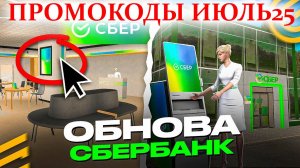 ГРАНД МОБАЙЛ ПРОМОКОДЫ ИЮЛЬ СБЕРБАНК НОВЫЙ ИВЕНТ - ПОДАРКИ и НОВЫЙ БАНК на GRAND MOBILE GTA