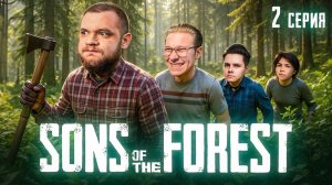 ВЫЛАЗКИ В ЛЕС - Sons of the Forest #2 (Кузьма Геймз)
