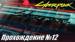 Cyberpunk 2077 Прохождение №12 ► Золотой кабриолет и стычки с бандами #cyberpunk2077