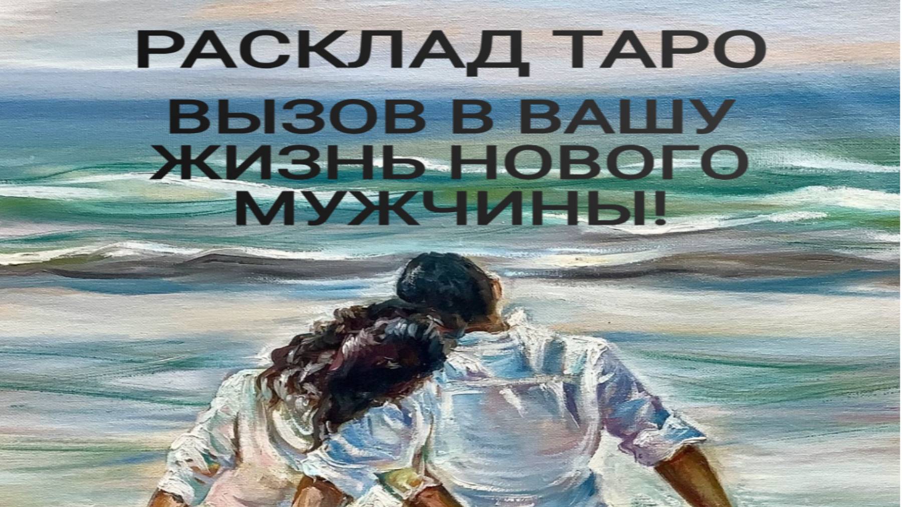 РАСКЛАД ТАРО "ВЫЗОВ В ВАШУ ЖИЗНЬ НОВОГО МУЖЧИНЫ" смотреть онлайн