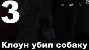 Прохождение The Nightfall №3 - Клоун убил собаку!