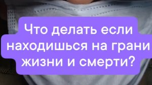 Что делать если находишься на грани жизни и смерти?.mp4