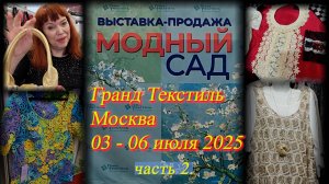 Выставка-продажа "Гранд-Текстиль". Специальный проект МОДНЫЙ САД. Москва. ТВК Тишинка. Июль 2025 ч.2