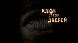 Ключ от всех дверей | The Skeleton Key (2005)