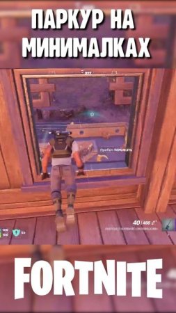 ПАРКУР В FORTITE НА СТРИМЕ #shorts #short #игры #fortnite #fortniteclips #fortnitememes