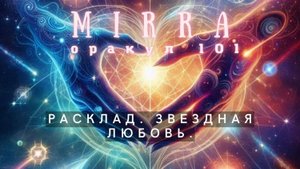 Оракул 101. Родственные души. Близнецовое пламя. Актуально.