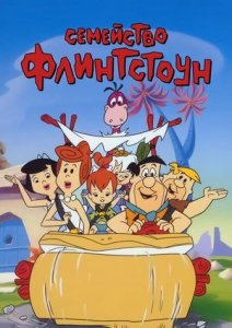 Флинтстоуны – 1 сезон 1 серия «Летун Флинстоунов» / The Flintstones