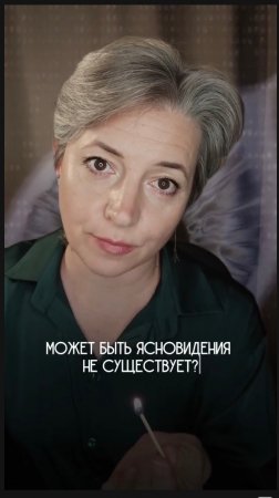 Ясновидение существует? Факт!
