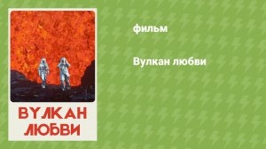Вулкан любви (документальный фильм, 2022)