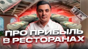 Прибыль в ресторанном бизнесе. Сколько можно заработать? / Ресторатор Oybek XO