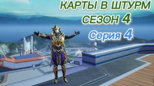 КАРТЫ В ШТУРМ Сезон 4 Серия 4