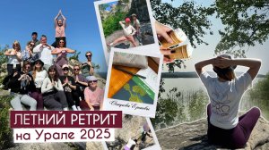 Летний ретрит на Урале 2025 год