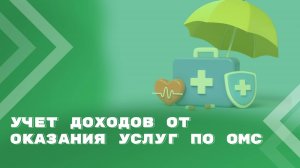 Доходы от средств ОМС в медучреждении. Корреспонденция счетов для бюджетных и автономных учреждений
