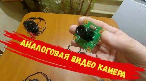 Цветная аналоговая видео камера с AliExpress