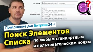 Поиск элементов Списка по любым полям. Приложение для Битрикс24