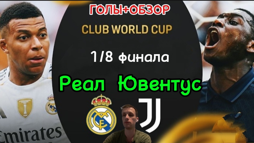 КЧМ 2025.1/8.Реал-Ювентус(Голы+Обзор)