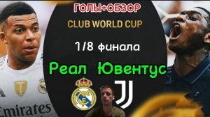 КЧМ 2025.1/8.Реал-Ювентус(Голы+Обзор)
