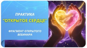 Практика "Открытое сердце". Фрагмент бесплатного вебинара