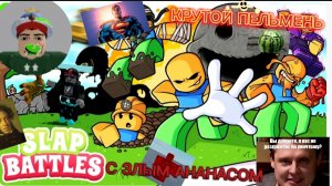 SLAP BATTLE ДАЛ МНЕ ПОЩЁЧЕНУ .SLAP BATTLE С ЗЛЫМ АНАНАСОМ
