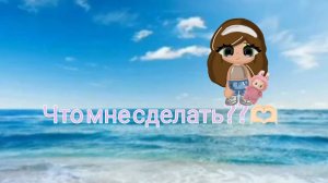 Что мне сделать напишите в комментариях???🫶🏻🫶🏻🫶🏻