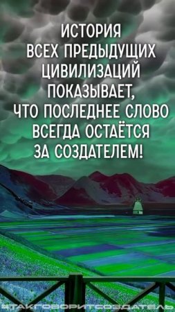 #КС / Последнее слово за Создателем