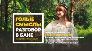В новом выпуске Андрей Игнатьев встречается с Ульяной Нижинской