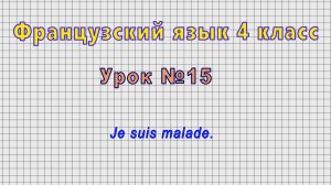 Французский язык 4 класс (Урок№15 - Je suis malade.)