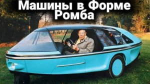 Какими были вымершие автомобили ромбовидной формы.