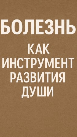Болезнь как инструмент развития души  #осознанность #болезни #душа #духовноеразвитие
