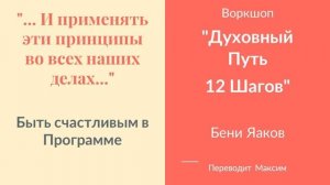 Быть счастливым в Программе