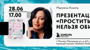 Презентация книги «Простить, нельзя обижаться», 28 июня 2025