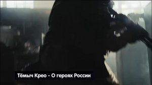 Песня о героях России